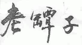老坛子