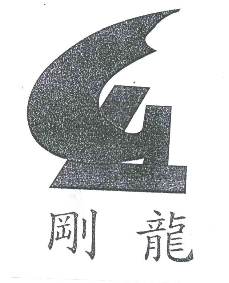 GL;刚龙