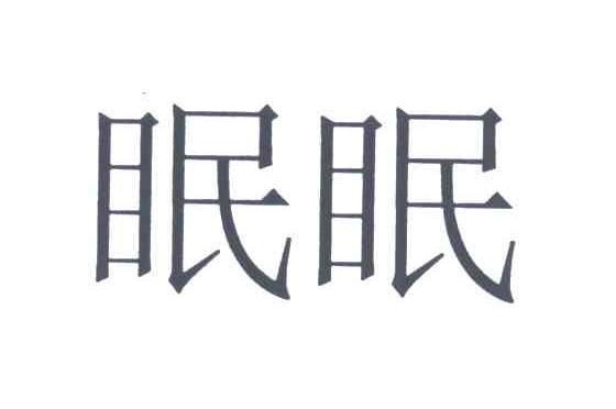 眠眠