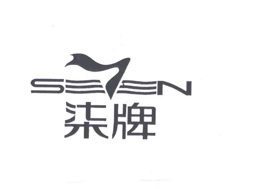 柒