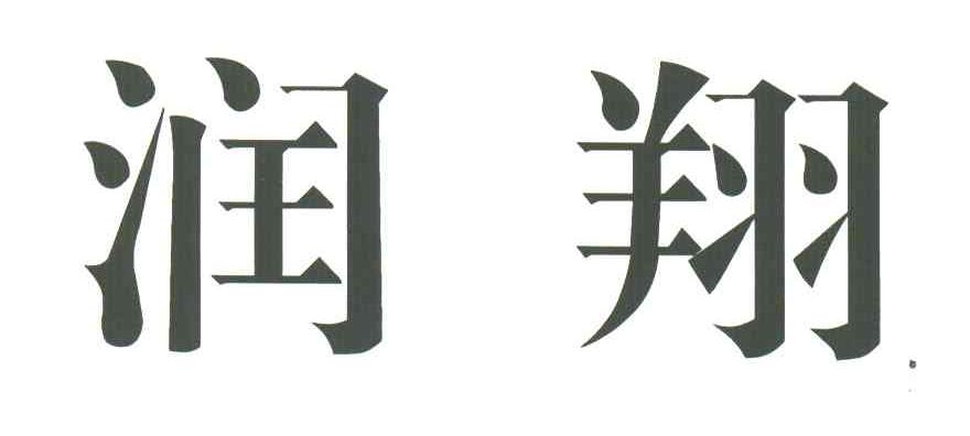 润翔