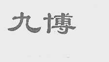 九博