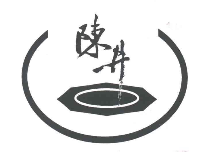陈井