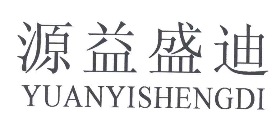 源益盛迪