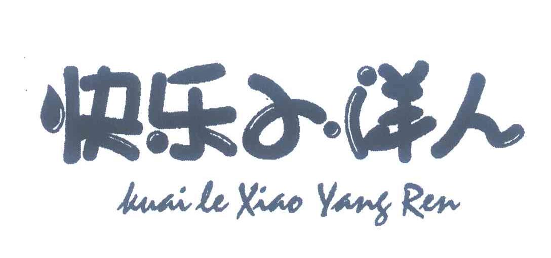 快乐小洋人