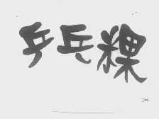 乒乓粿