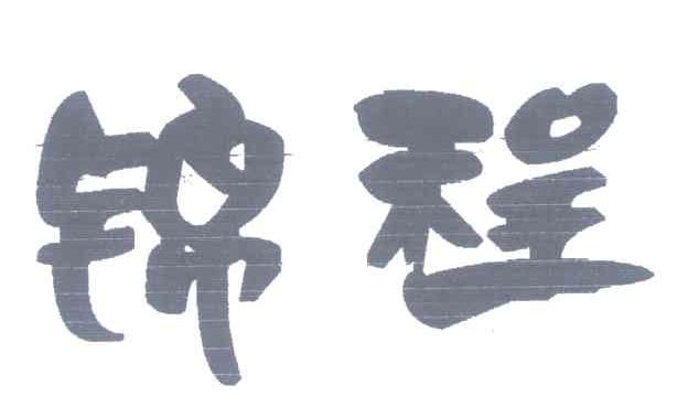 锦程