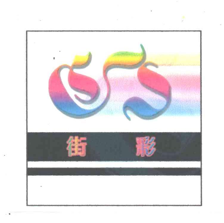 街彩