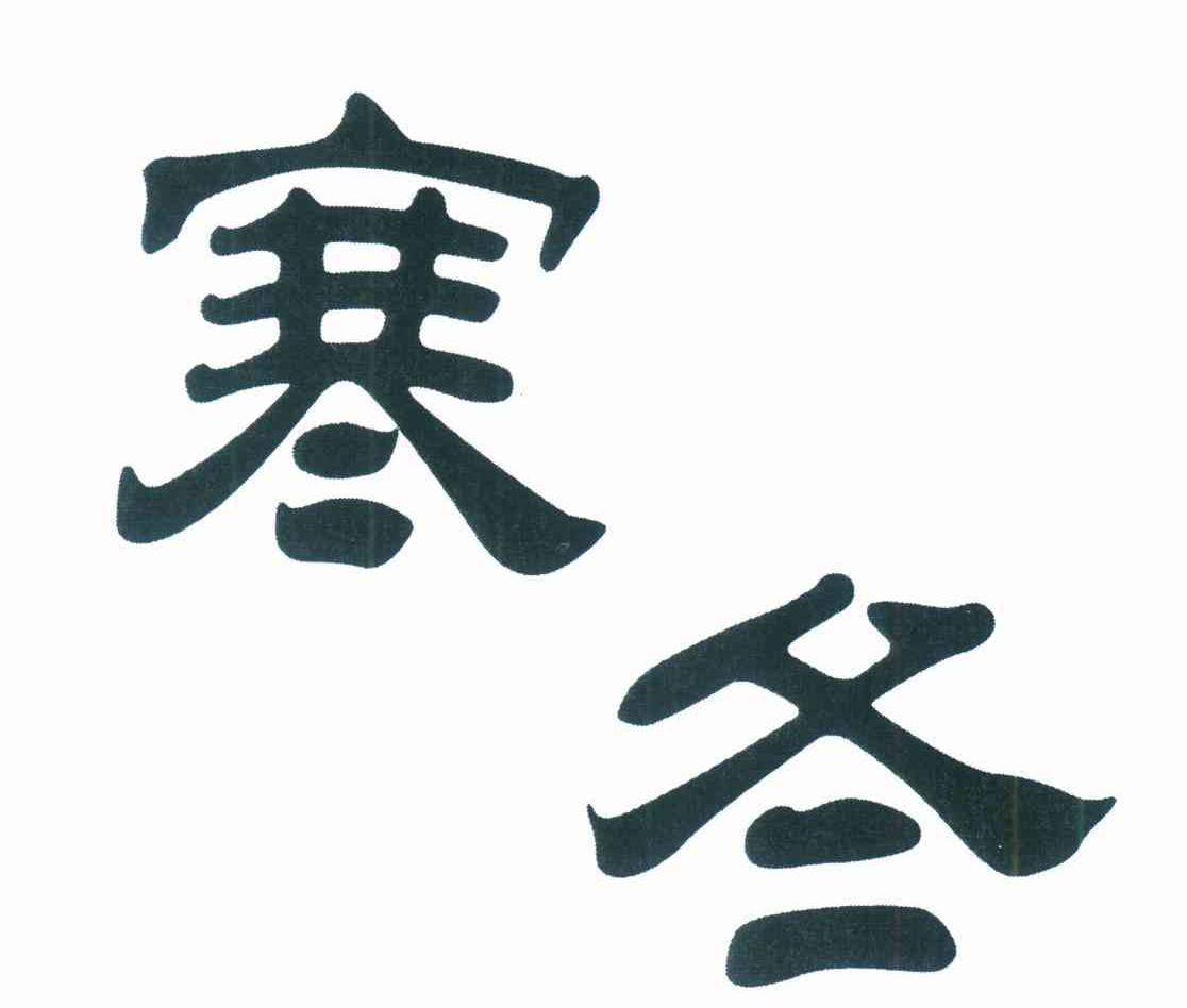 寒冬