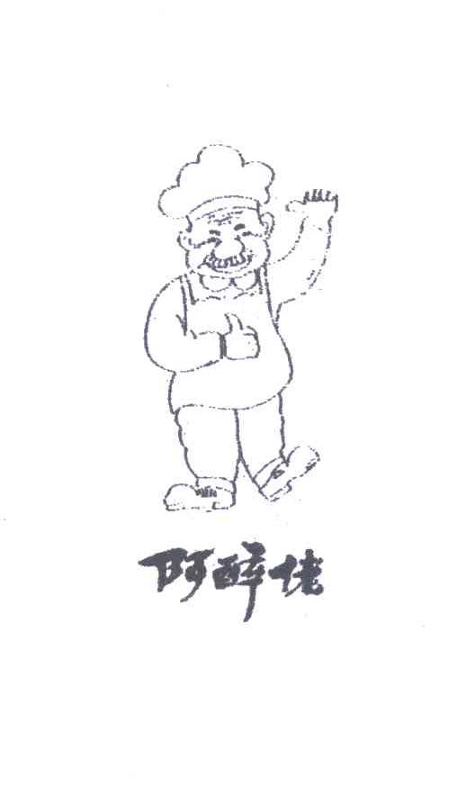 阿醉佬