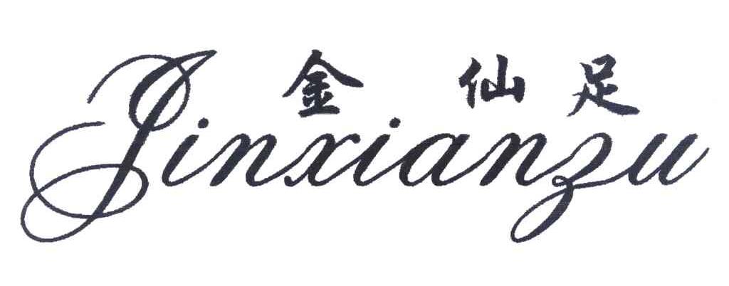 金仙足