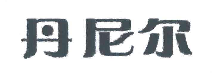 丹尼尔