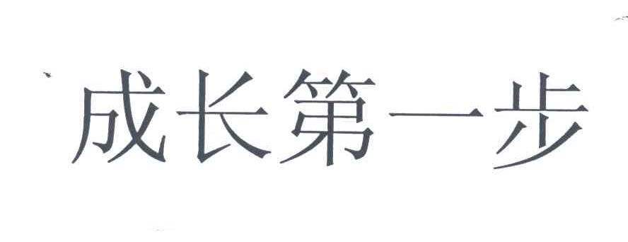 成长第一步