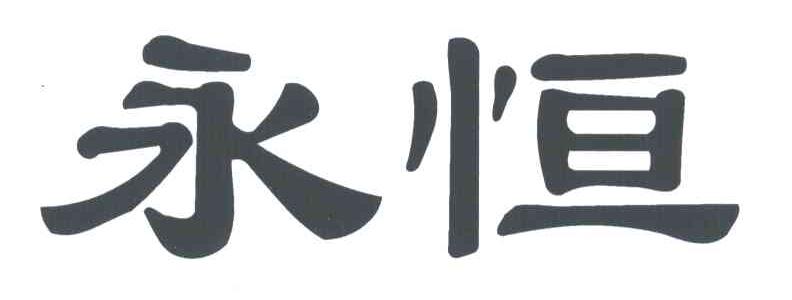 永恒