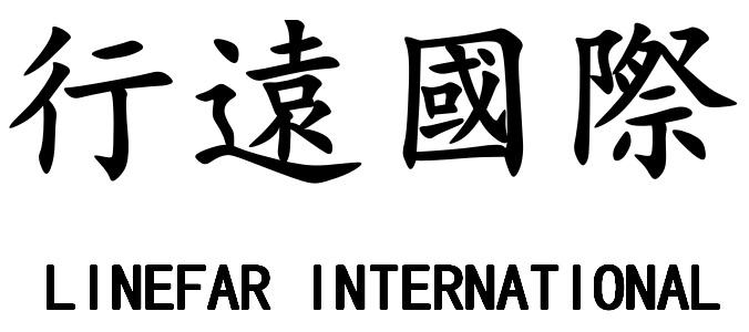 行远国际 LINEFAR INTERNATIONAL