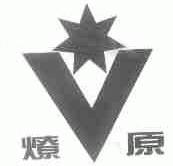 燎原