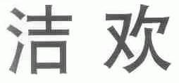 洁欢