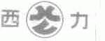 西力