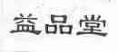 益品堂