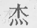 杰