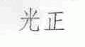 光正