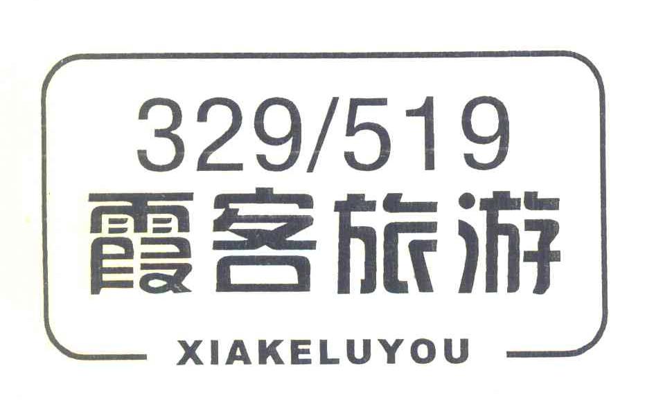 霞客旅游 XIAKELUYOU 329519