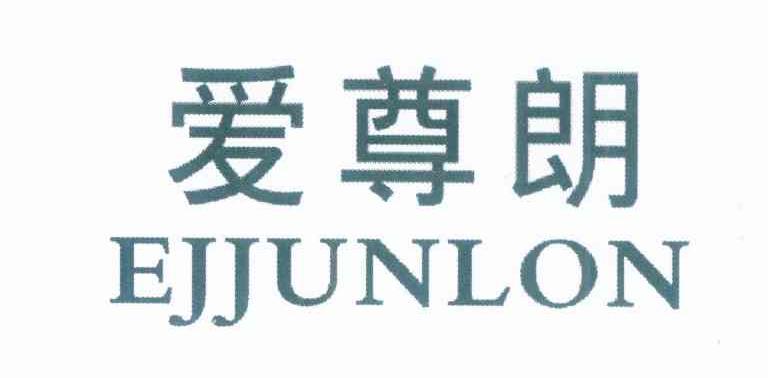 爱尊朗 EJJUNLON