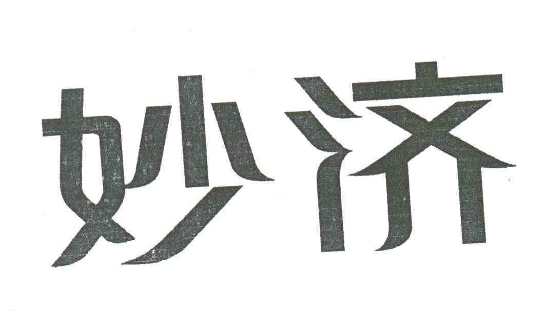 妙济