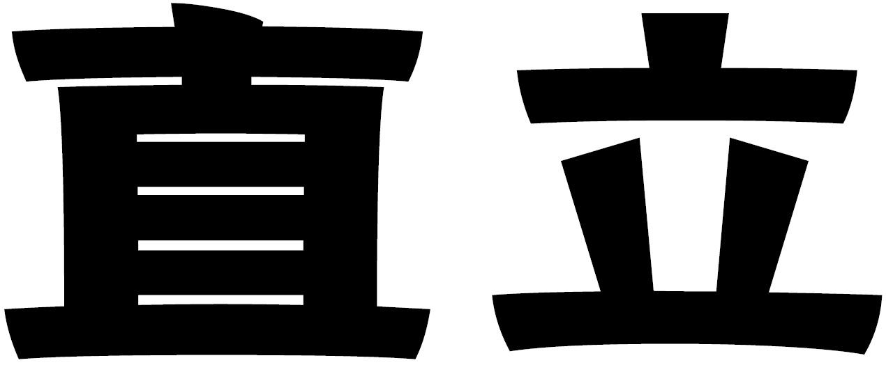 直立