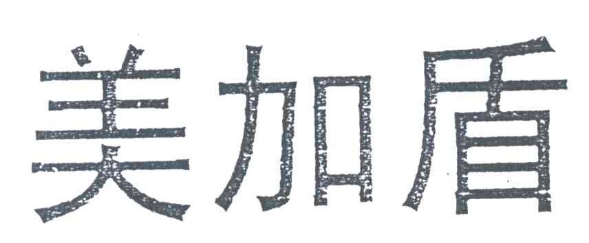 美加盾