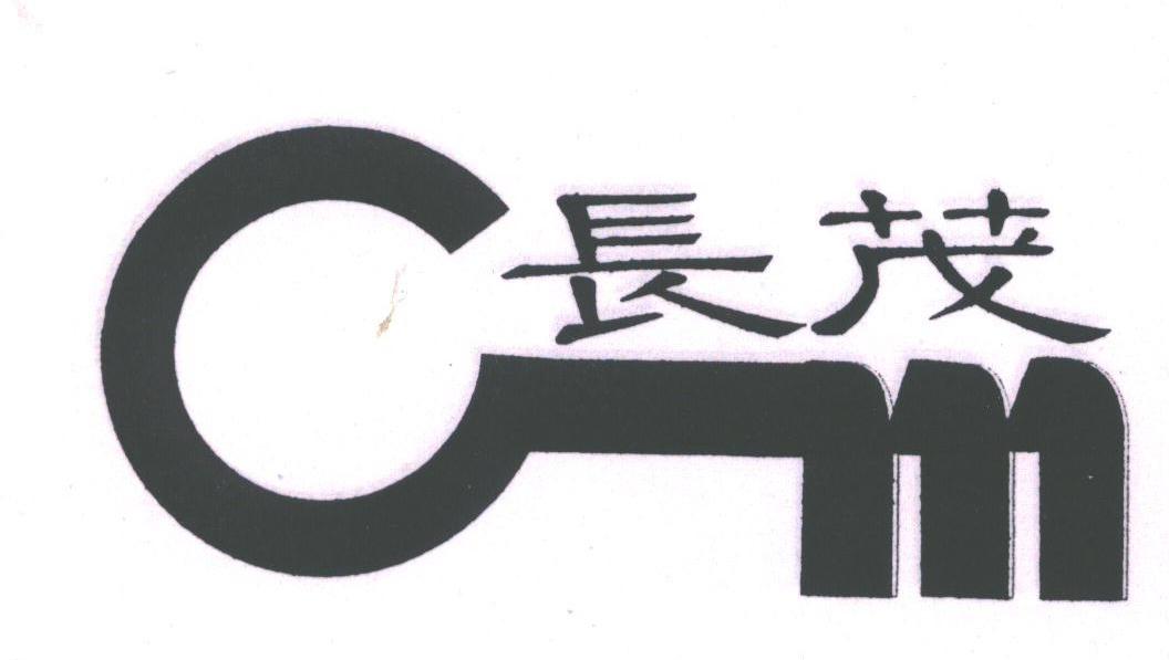 长茂