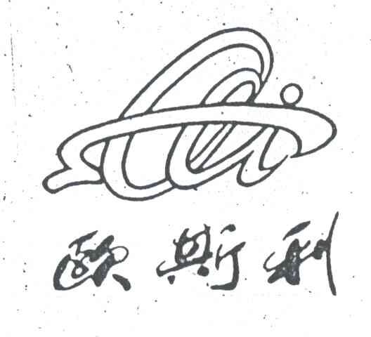 欧斯利
