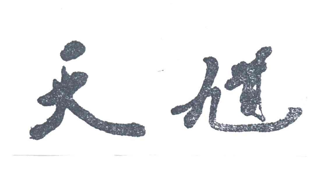 天馗