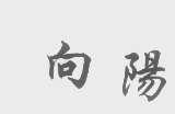 向阳