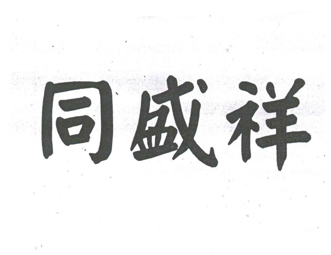 同盛祥