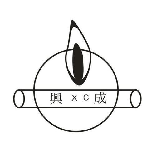 兴成 XC