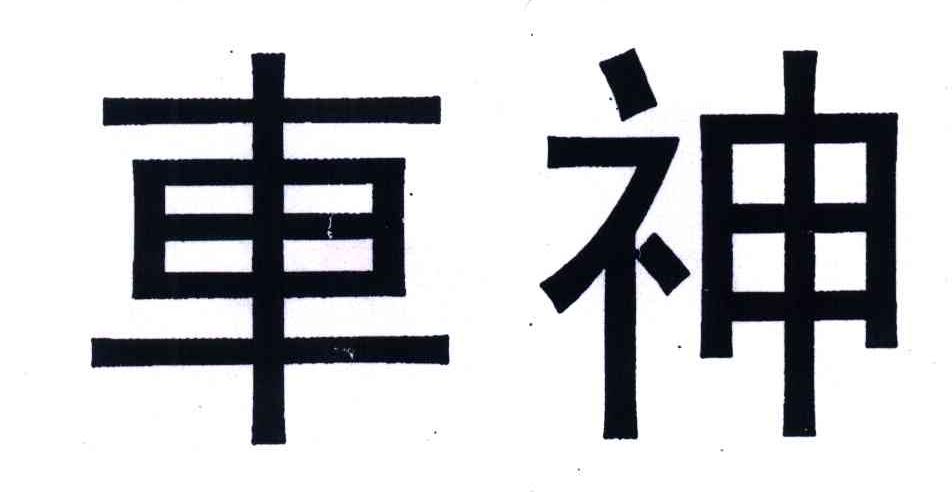 车神