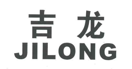 吉龙