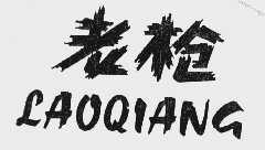 老枪