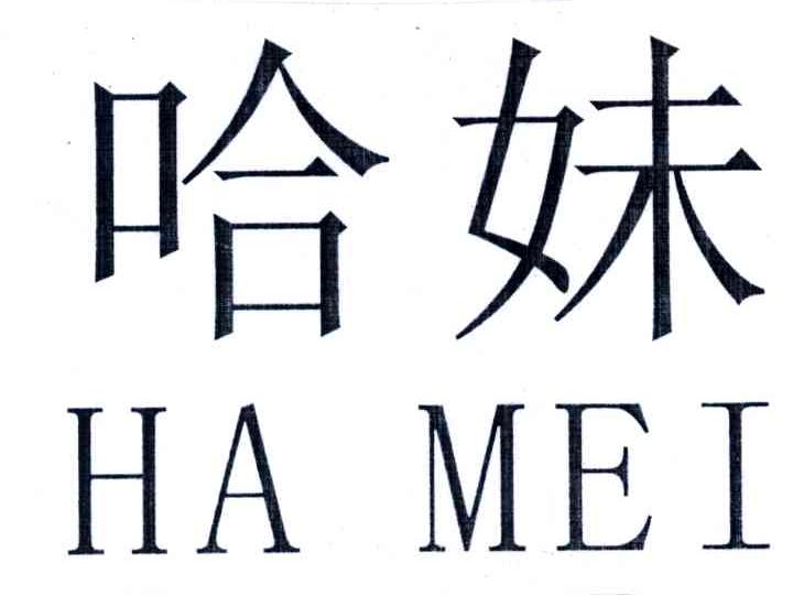 哈妹