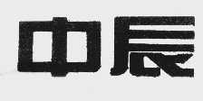 中辰