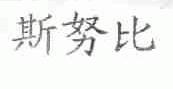 斯努比