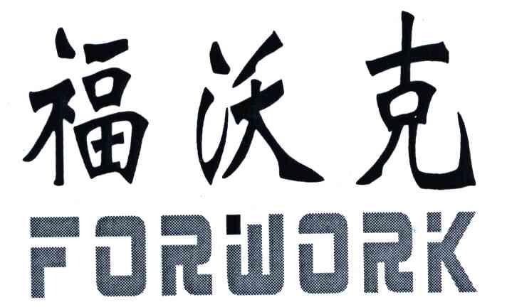 福沃克;FORWORK