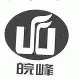 皖峰