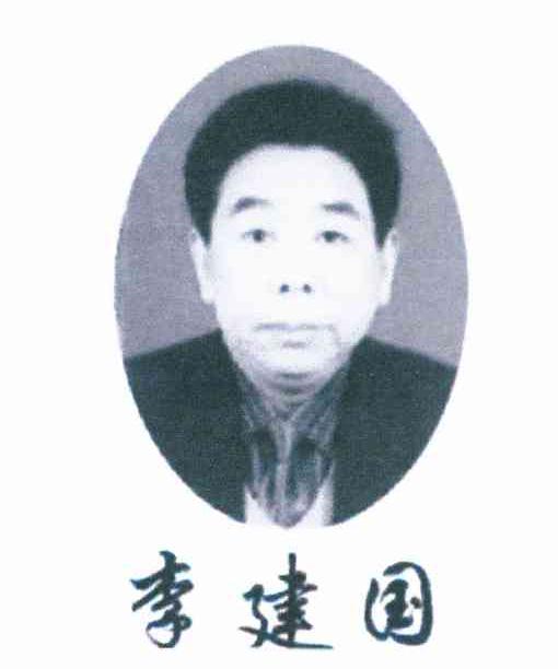 李建国