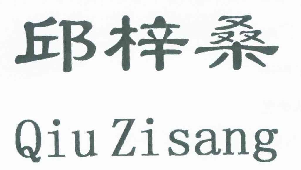 邱梓桑