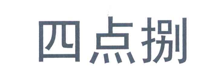四点捌
