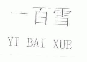 一百雪