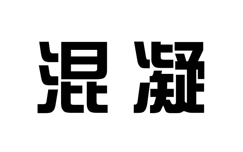 混凝