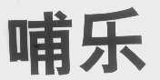 哺乐